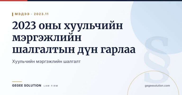 2023 оны хуульчийн мэргэжлийн шалгалтын дүн гарлаа