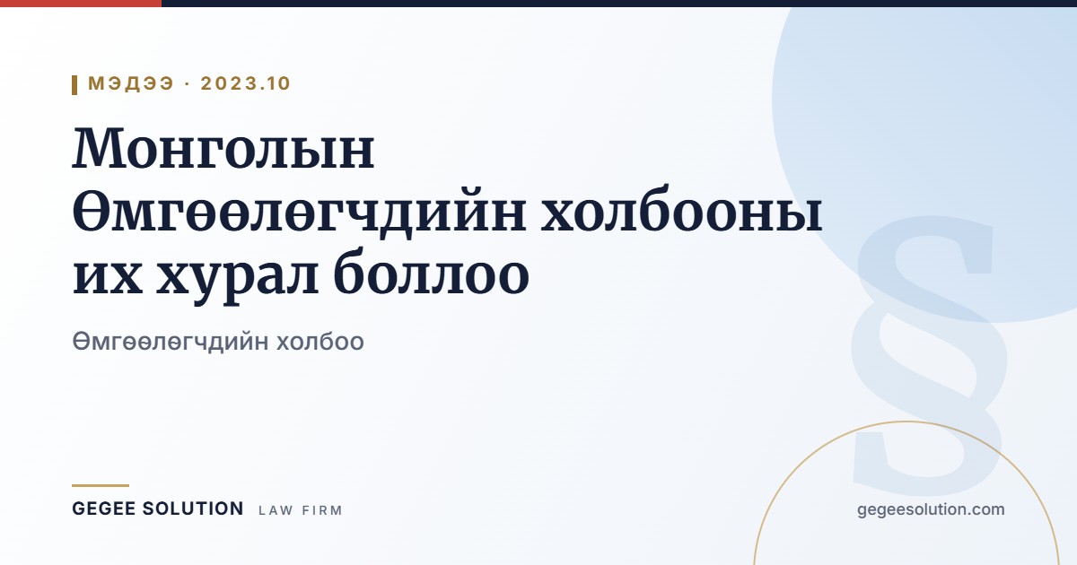 Монголын Өмгөөлөгчдийн холбооны их хурал боллоо