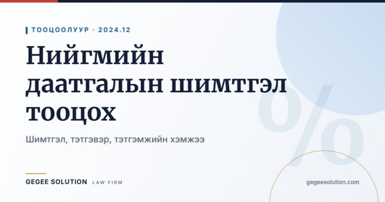 Нийгмийн даатгалын шимтгэл тооцох