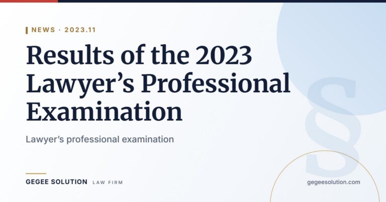 Results of the 2023 Lawyer’s Professional Examination