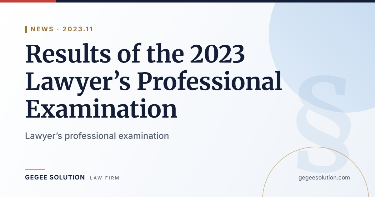 Results of the 2023 Lawyer’s Professional Examination