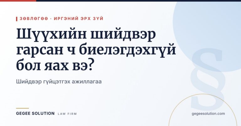 Шүүхийн шийдвэр гарсан ч биелэгдэхгүй бол яах вэ?
