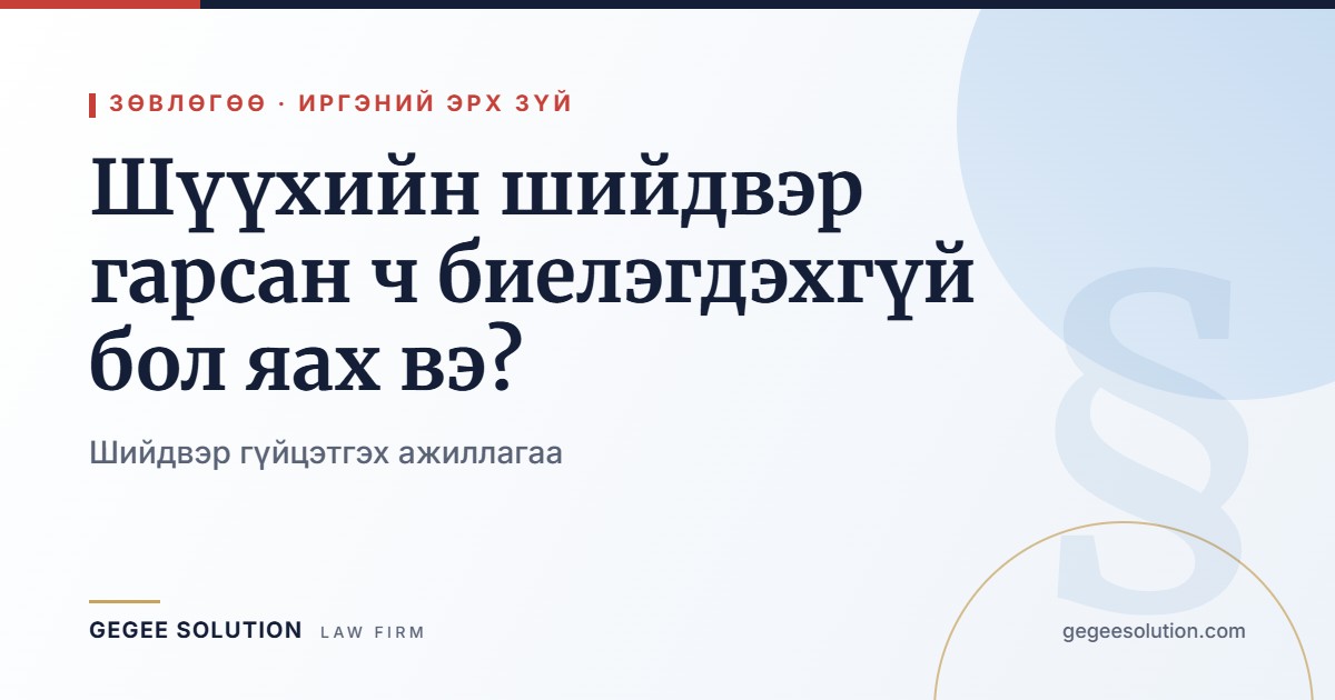 Шүүхийн шийдвэр гарсан ч биелэгдэхгүй бол яах вэ?