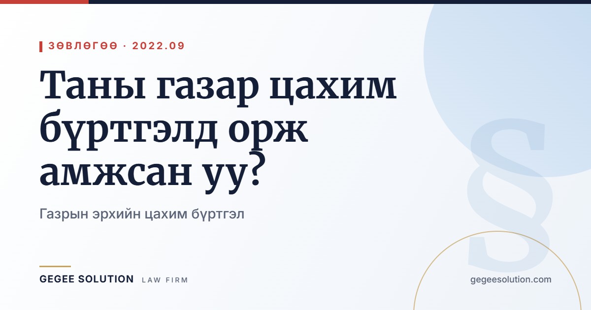 Таны газар цахим бүртгэлд орж амжсан уу?
